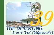 ไปเช้าเย็นกลับ : The Deserting 3 เกาะร้าง ไร้ผู้คน ชุมพร