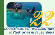 Double Routes, Two Country นาวโอพี เกาะง่าม ระนอง ชุมพร