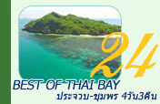 4วัน3คืน : Best of Thai Bay ชุมพร ประจวบ