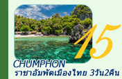 Chumphon ราจาอัมพัตเมืองไทย 3วัน2คืน